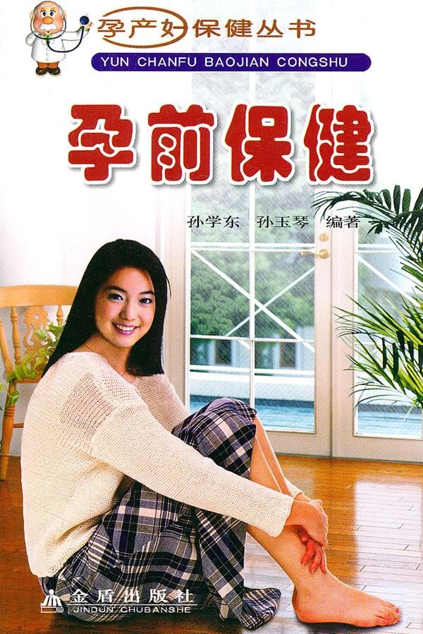 孕前保健 孙学东,孙玉琴 编著 金盾出版社 9787508238975