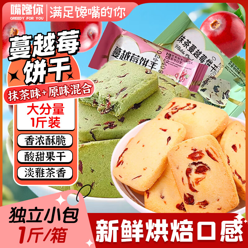 嘴馋你蔓越莓饼干代餐休闲饱腹办公室宿舍零食混合抹茶原味小包整箱1斤