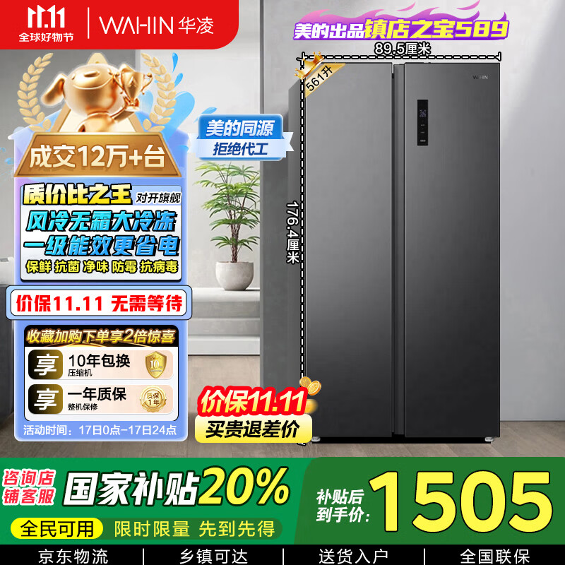 华凌美的出品【国家补贴20%】对开门双开门家用节能一级能效风冷无霜净味超薄大容量家电冰箱HR-589WKP