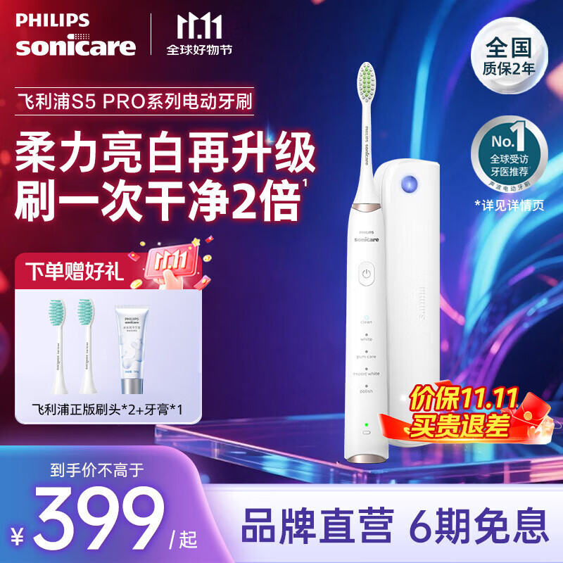 飞利浦（PHILIPS）电动牙刷 S5 PRO 亮白机皇成人 HX6730升级款官方旗舰 生日礼物情侣套装送男生女友 新亮白机皇 雅致白HX2481/01
