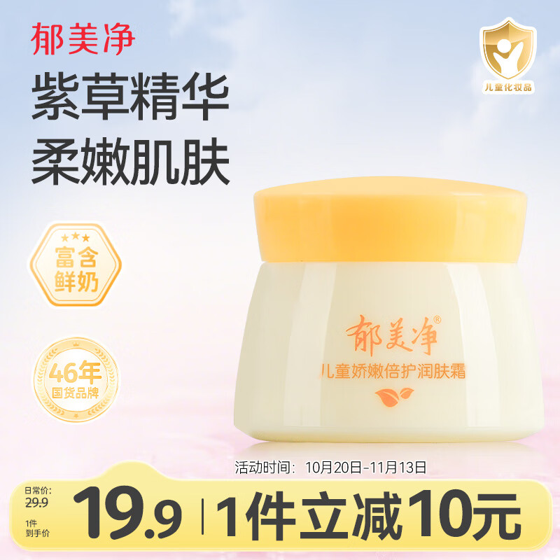 郁美净娇嫩倍护润肤霜50g儿童面霜补水滋润保湿宝宝冬季面霜鲜奶霜