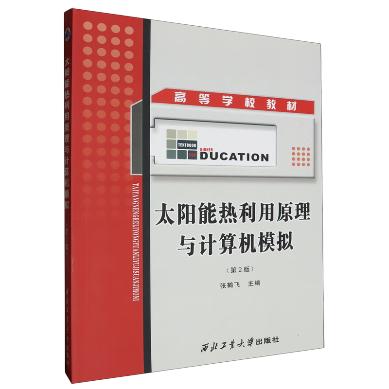 太阳能热利用原理与计算机模拟