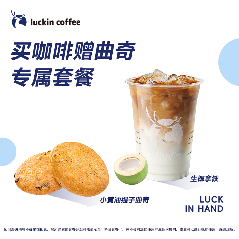 瑞幸咖啡【超值套餐】买咖啡赠曲奇 大杯 10天有效 限自提 luckin coffee