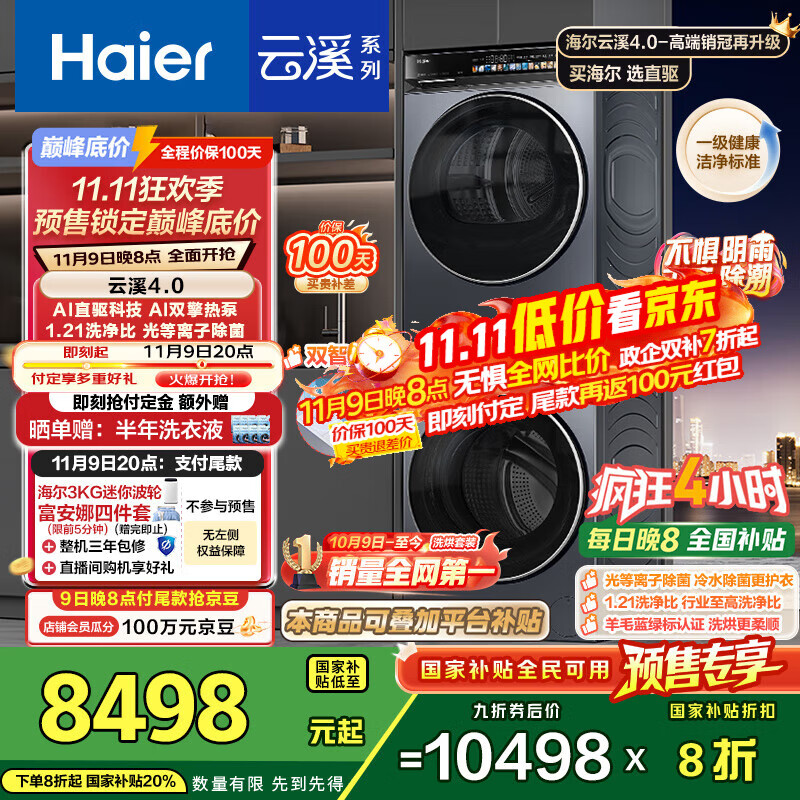 海尔（Haier）云溪4.0系列 583Pro洗烘套装 (73K相似款) 10kg AI直驱滚筒洗衣机+AI双擎热泵烘干机583+583自营