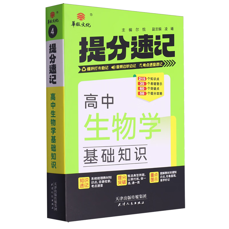 提分速记.高中生物学基础知识