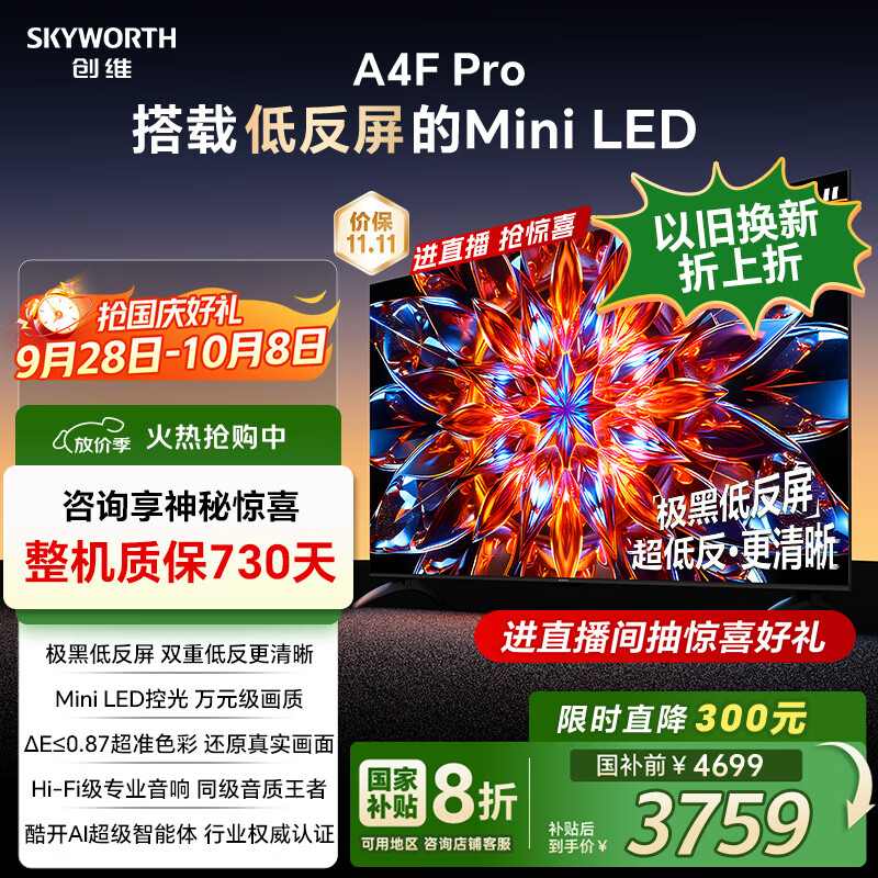创维电视75A4F Pro 75英寸电视机mini led 低反屏4+64G 75吋国家补贴一级能效 4k液晶平板游戏 A4F升级
