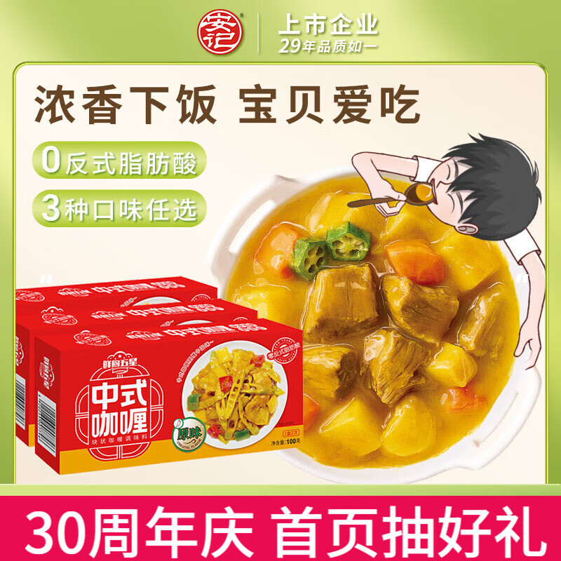 安记咖喱厨房调料咖喱块 酸菜鱼调料 脆爽 酸辣经典酸菜鱼调味料 原味中式咖喱100g*3