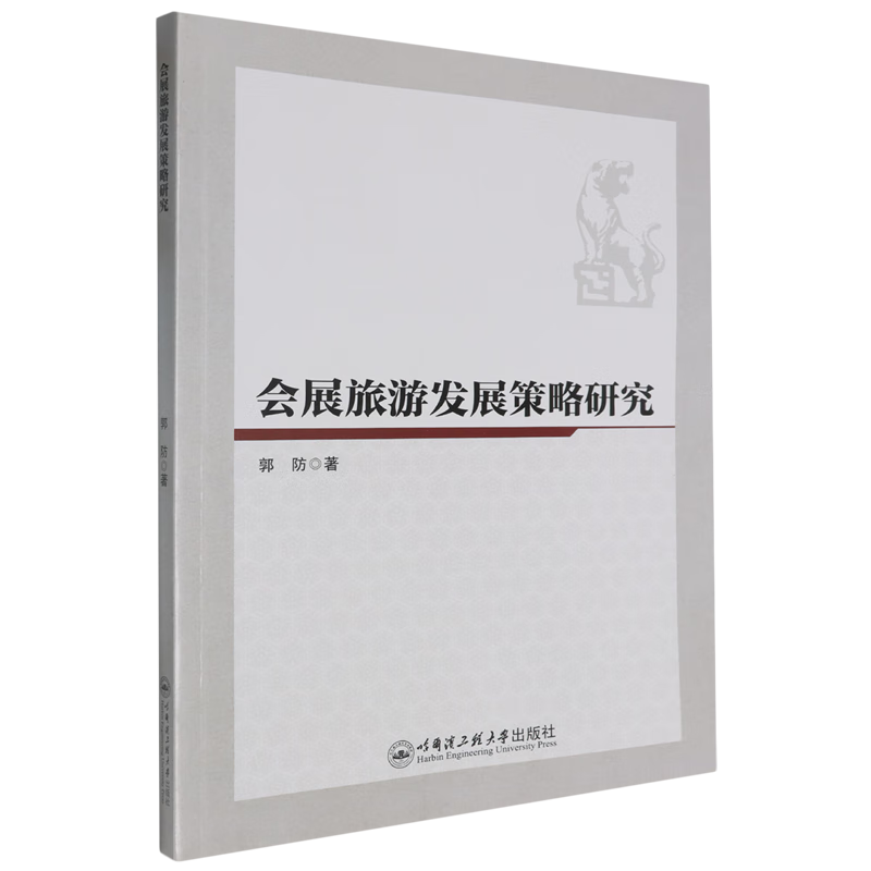 新华正版 会展旅游发展策略研究 主题旅游