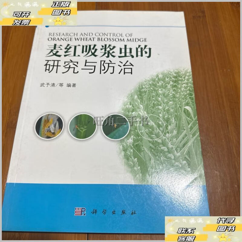 麦红吸浆虫的研究与防治 /武予清 科学出版社