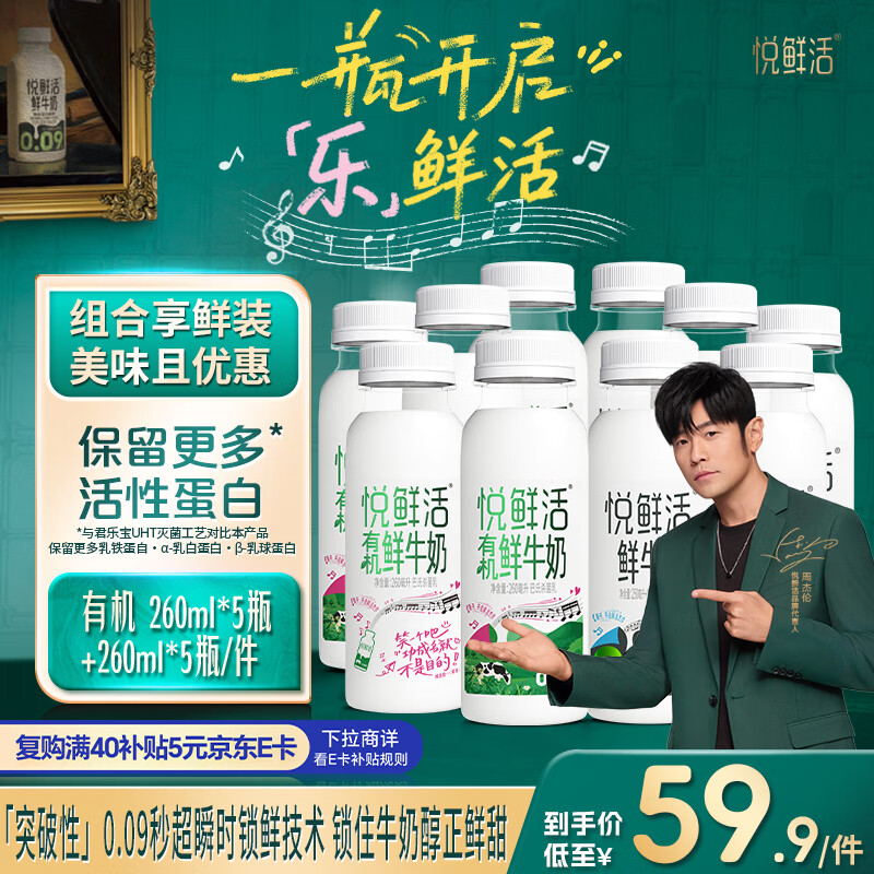 悦鲜活有机鲜牛奶 260ml*5瓶 巴氏杀菌乳+ 鲜牛奶 260ml*5瓶