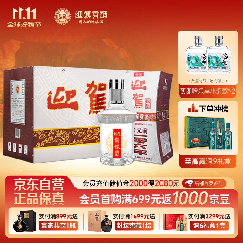 迎驾贡酒 银星 浓香型白酒 42度 520ml*6瓶 整箱装 