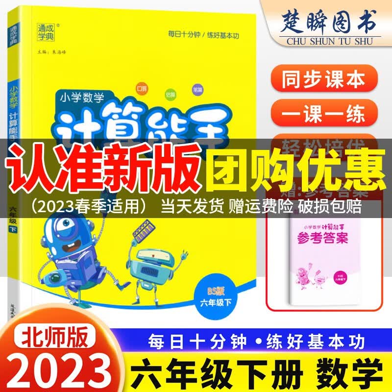 2023春新版 小学数学计算能手六年级下册北师大版小学生4年级应用题计算速算笔算口算题卡强化专项思维同步训练测试题天天练北师大