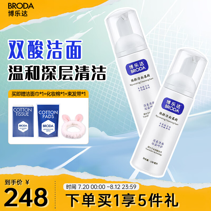 博乐达面部深层清洁氨基酸泡沫洁面慕斯150ml*2七夕情人节礼物