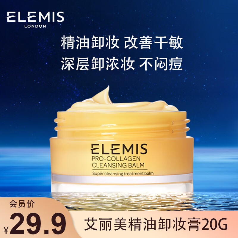 艾丽美（Elemis）海洋胶原精油卸妆膏20g（不闷痘 敏感肌可用 净毛孔 速融妆）