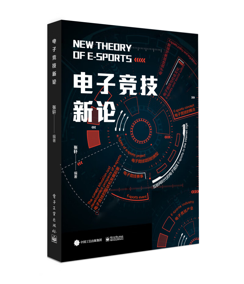 电子竞技新论/体育/运动/书籍/分类/电子竞技