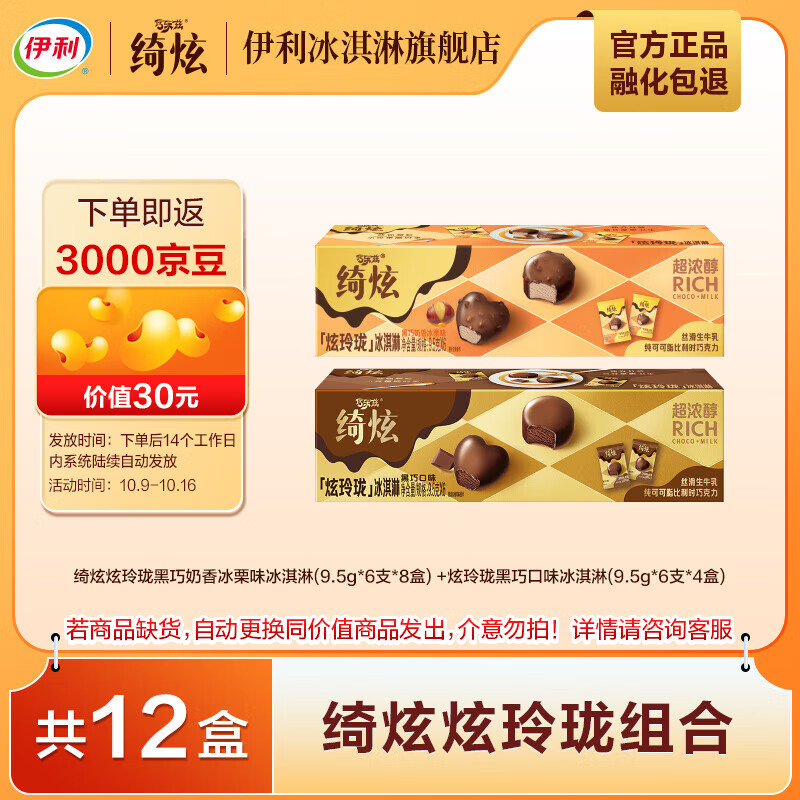 伊利【mini分享装】绮炫炫玲珑冰淇淋  黑巧奶香冰栗开心果 共12盒（办公室小食分享）