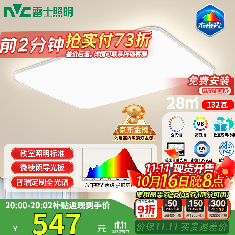 雷士（NVC）吸顶灯客厅大灯led智能高端全光谱健康护眼防眩未来光轻辰包安装