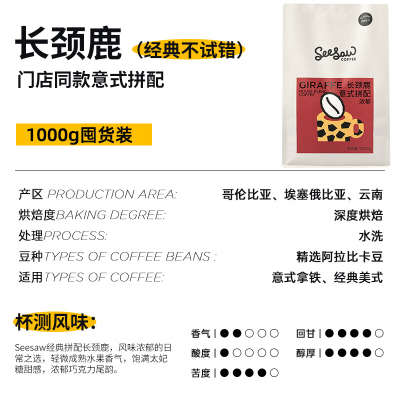 Seesaw巴西咖啡豆云南冷萃咖啡豆阿拉比卡斑馬美式黑咖啡豆1kg 長(zhǎng)頸鹿咖啡豆-濃郁醇甜 1kg x 不磨粉