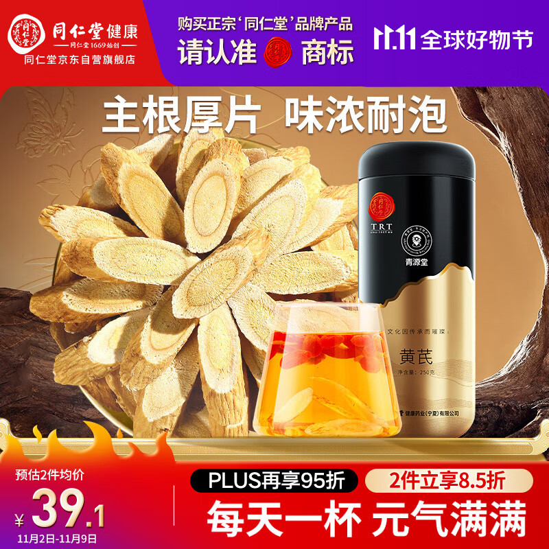 同仁堂品牌 北京同仁堂黄芪250g甘肃北芪片磨粉泡水煲汤非中药材养生茶