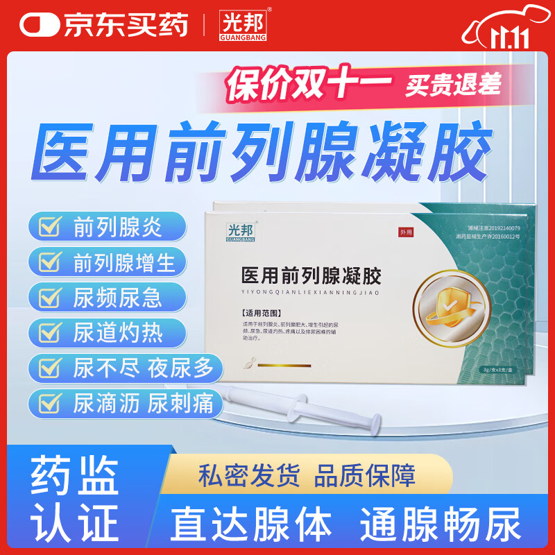 光邦医用级前列腺凝胶治疗外用慢性增生栓肿特治尿频尿急尿不尽大药房 医用前列腺凝胶一盒 京东折扣/优惠券