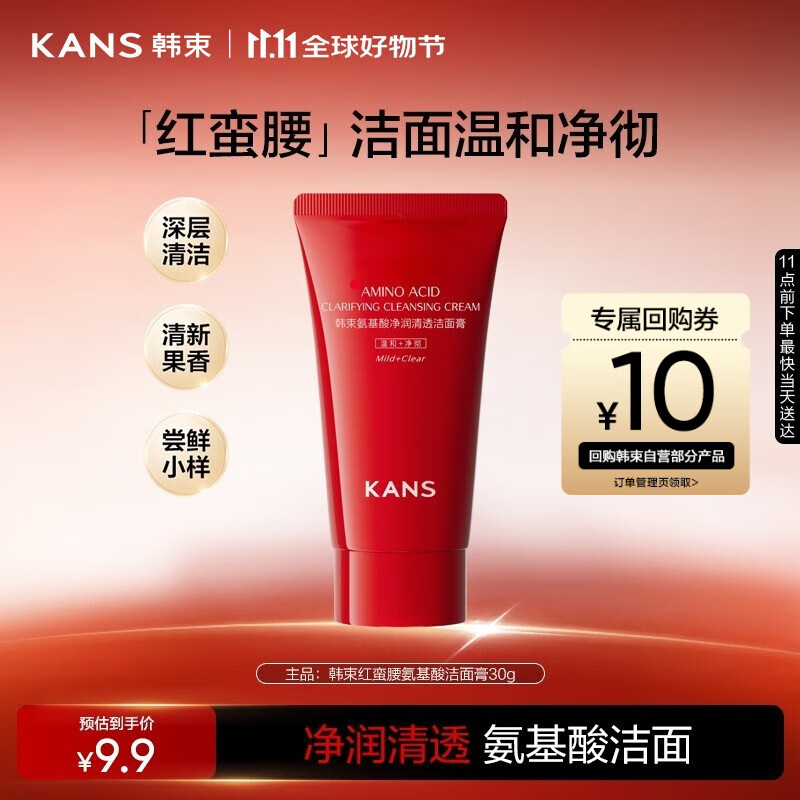 韩束红蛮腰氨基酸洁面膏30g 深层清洁控油保湿洗面奶男女旅行装试用