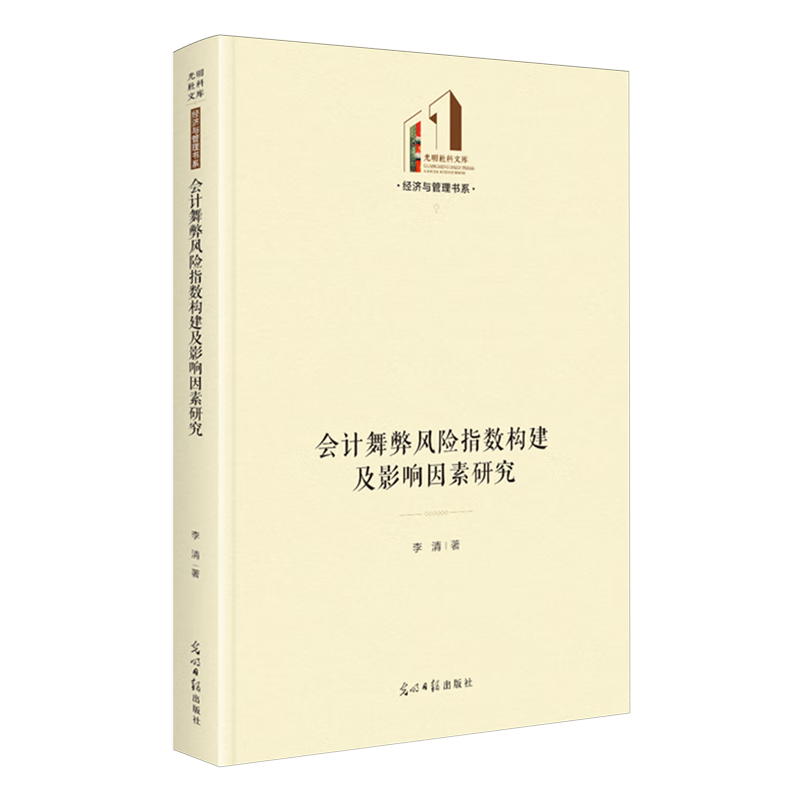 新华正版 会计舞弊风险指数构建及影响因素研究 会计、审计