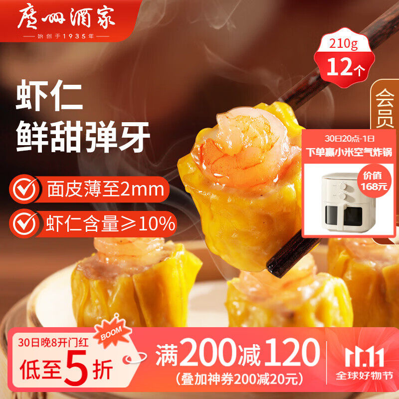 广州酒家利口福 虾仁干蒸烧麦210g 12个 早餐半成品 广式早茶点心 烧卖 美食