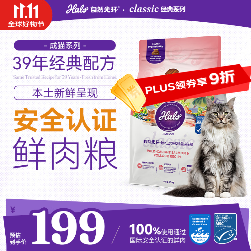 自然光环Halo猫粮【新品】增肥发腮 美毛护肤 成猫粮三文鱼&amp;鳕鱼味 2.5kg
