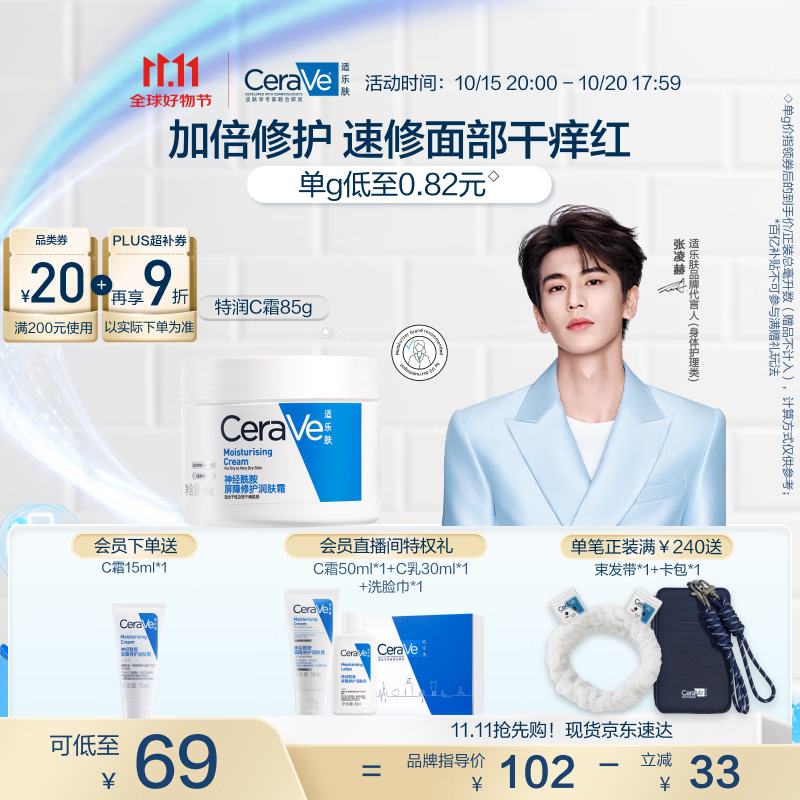 适乐肤（CeraVe）【张凌赫同款】高保湿润肤霜85g C霜敏感肌身体乳液面霜男女护肤
