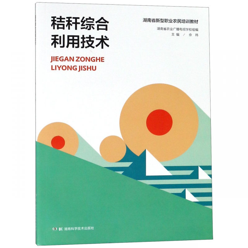 秸秆综合利用技术(湖南省新型职业农民培训教材)