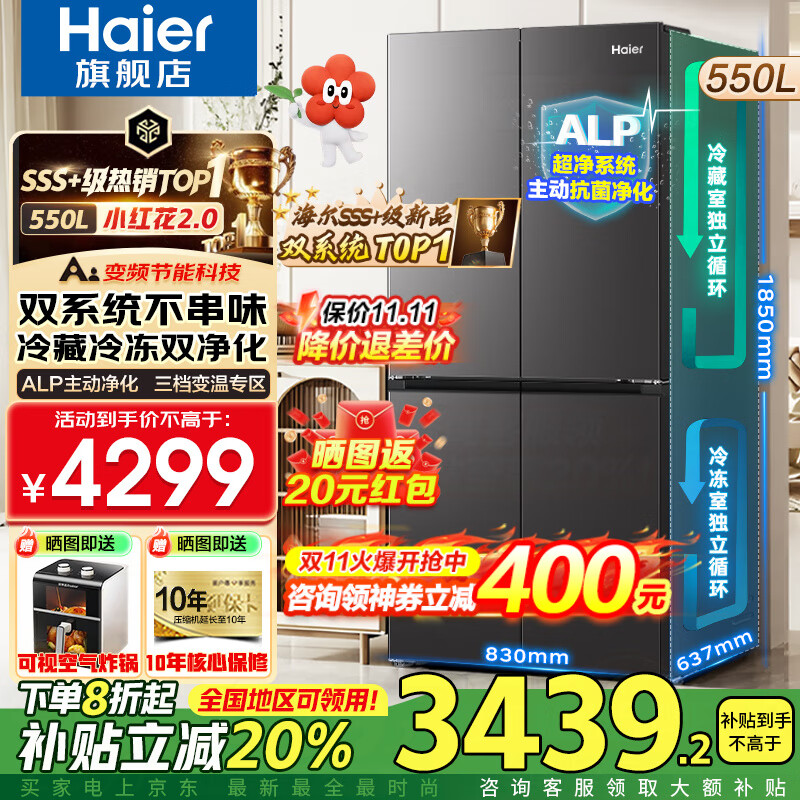 海尔（Haier）550升双系统冰箱【新品小红花2.0】十字四开门一级能效节能风冷无霜家用ALP超净系统大容量电冰箱 双系统双循环+ALP超净五效合一+新一级双变频