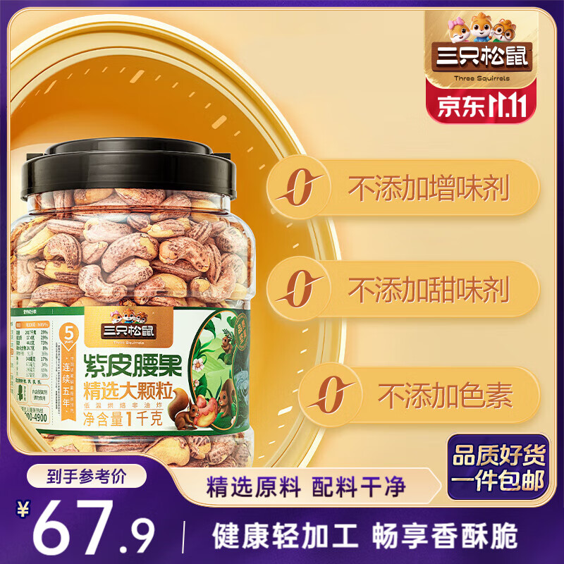 三只松鼠大颗粒紫皮腰果1000g 罐装坚果炒货干果腰果仁零食 团购送礼 