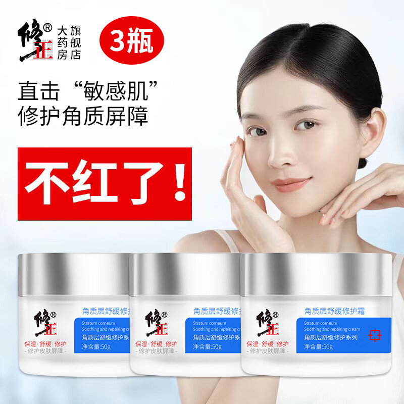 修正修护面霜【敏痘】干燥换季敏感泛红保湿滋润面霜角质层舒缓修护霜 3瓶【角质层舒缓修护霜】 50g/瓶