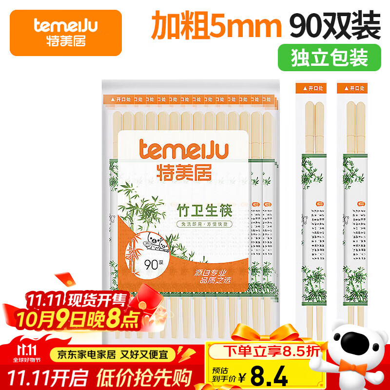 特美居（temeiju）一次性筷子独立包装外卖方便快餐竹筷家庭野外露营餐具粗圆筷90双