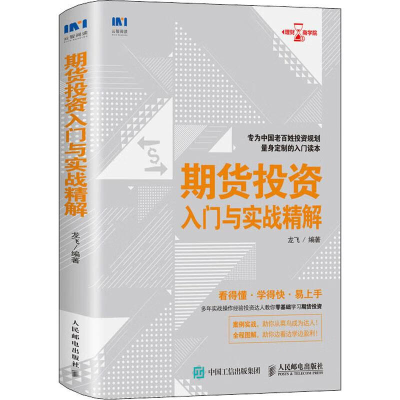 期货投资入门与实战精解龙飞 