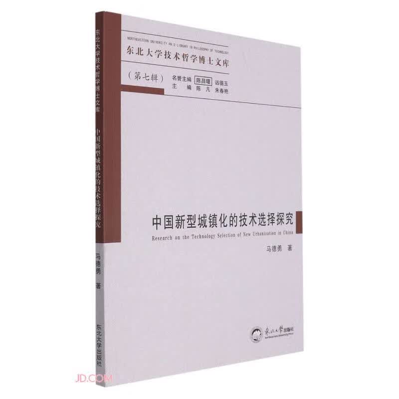 中国新型城镇化的技术选择探究/东北大学技术哲学博士文库