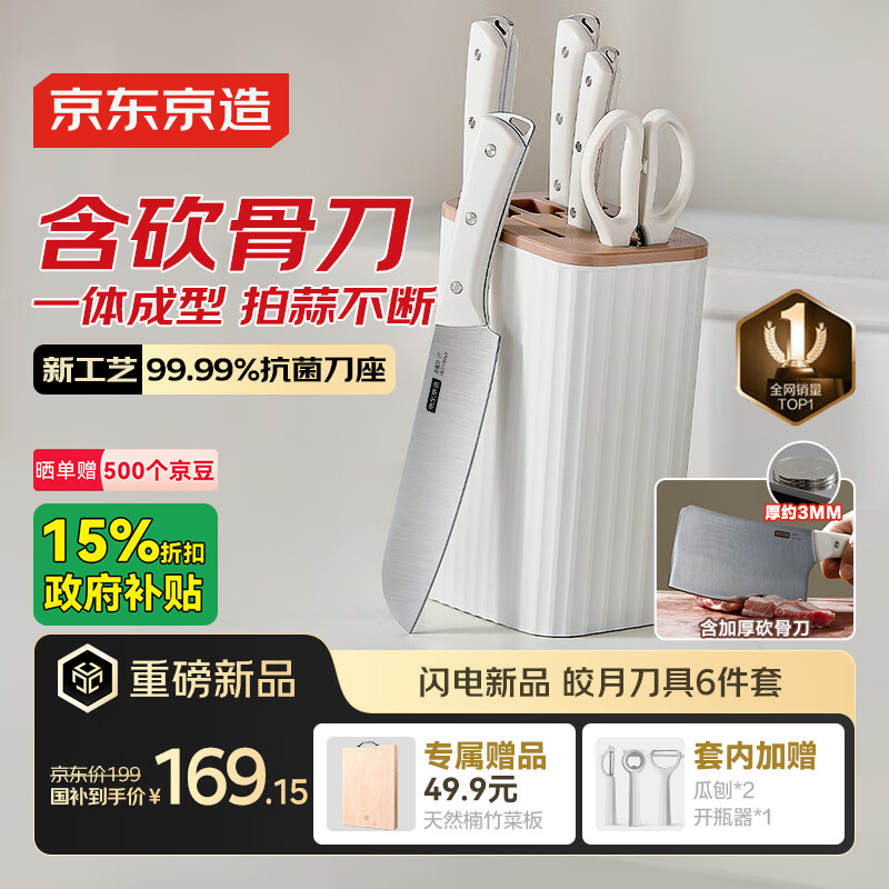 京东京造 刀具全套 菜刀套装斩切菜肉片水果【含砍骨刀】皎月6件套