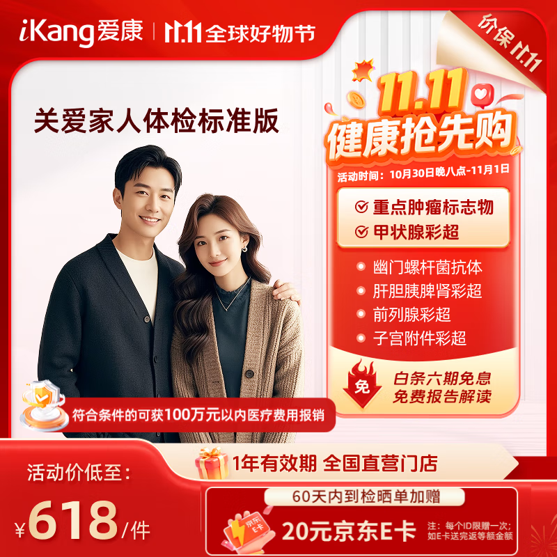 关爱家人优选体检套餐