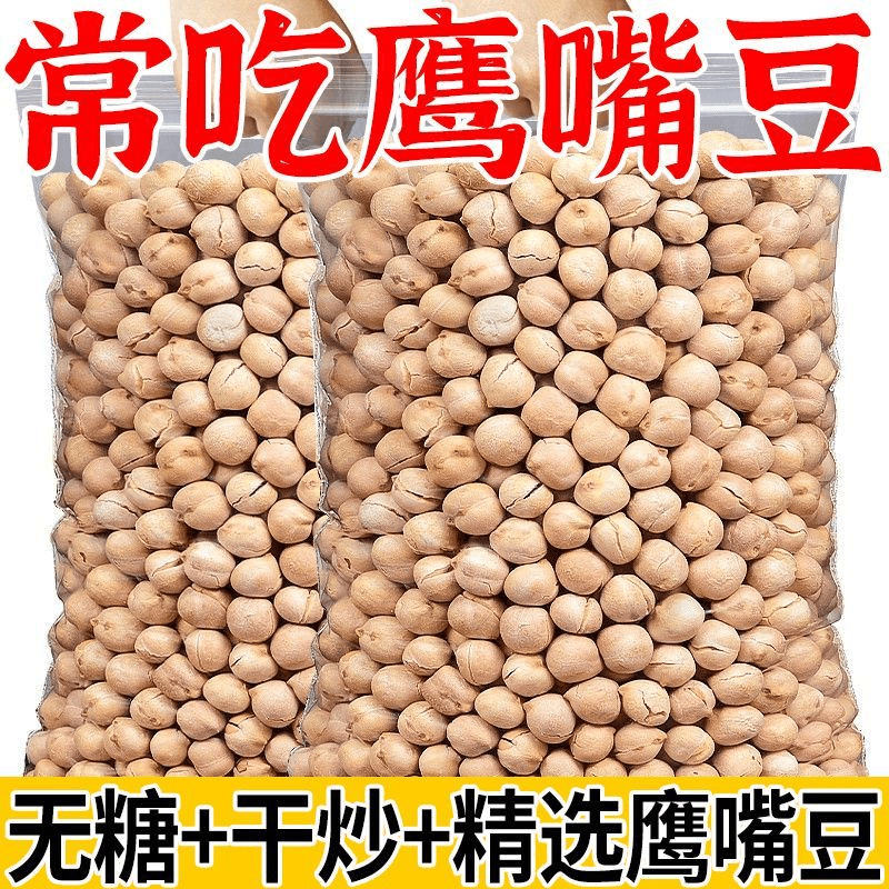鹰嘴豆熟即食袋装原味无糖油添加新疆特产杂粮豆小吃炒货坚果零食 鹰嘴豆500g