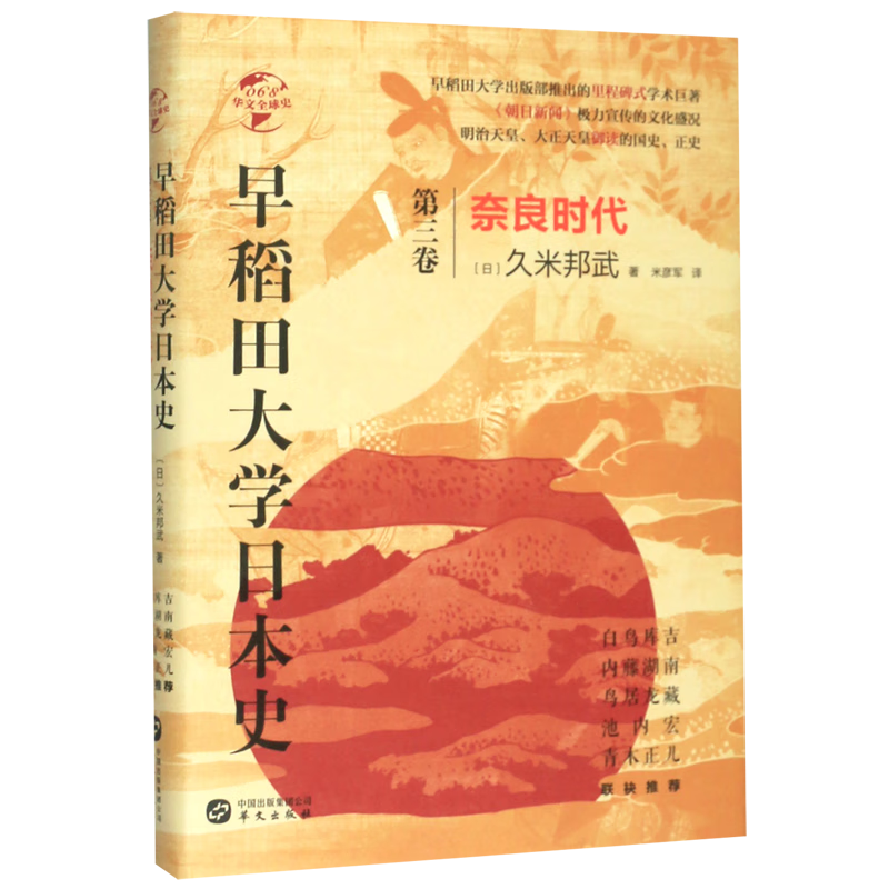 早稻田大学日本史(第3卷奈良时代)(精)/华文全球史