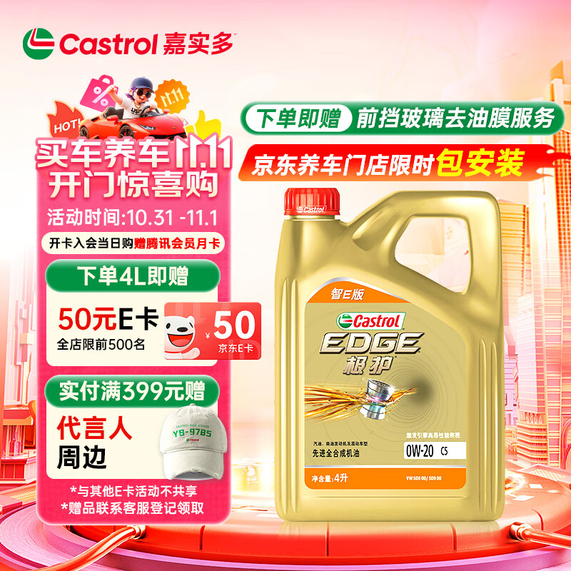 嘉实多（Castrol）极护智E版 全合成机油 润滑油 0W-20 C5 4L 汽车保养