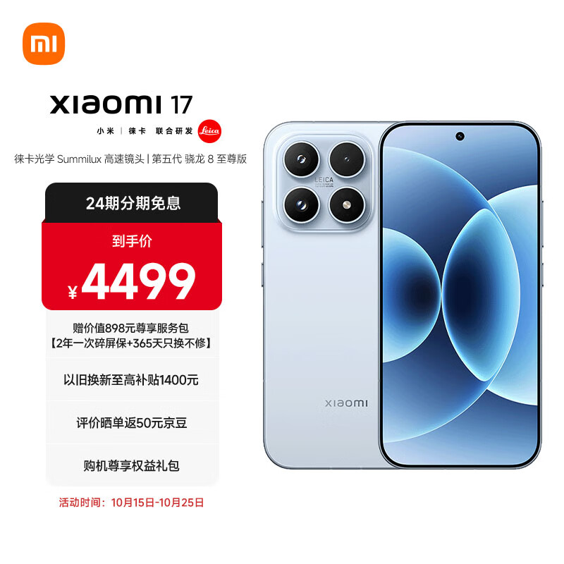 小米(MI)小米 17 第五代 骁龙 8 至尊版 光影猎人 950 7000mAh 小米金沙江电池 冰融蓝 12GB+256GB 5G手机