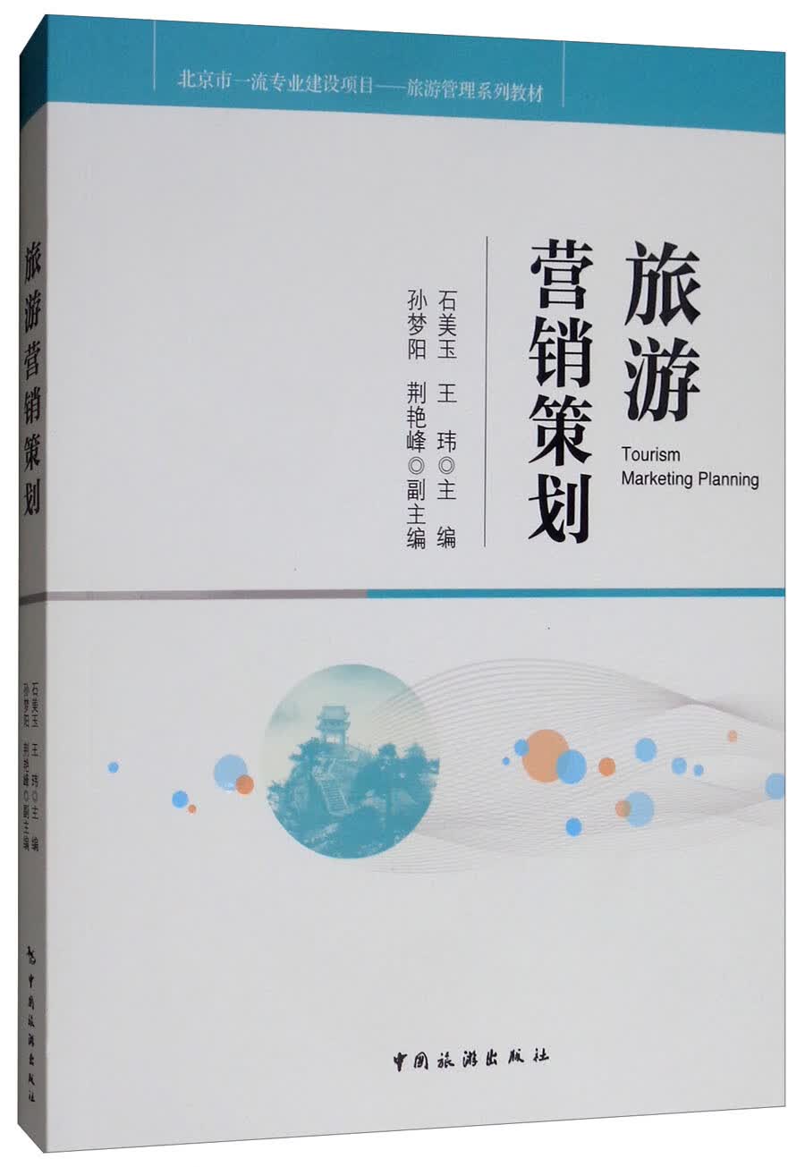 旅游营销策划