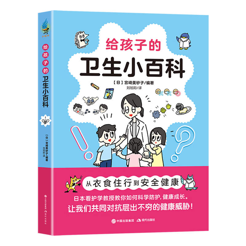 【新华书店】给孩子的卫生小百科 正版包邮