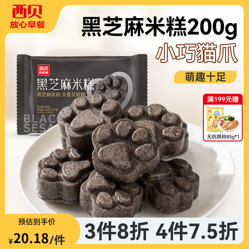 西贝莜面村【4件7.5折】手抓饼包子烧麦馒头葱油饼奶酪饼莜面鱼鱼儿童早餐 黑芝麻米糕200g（8个）