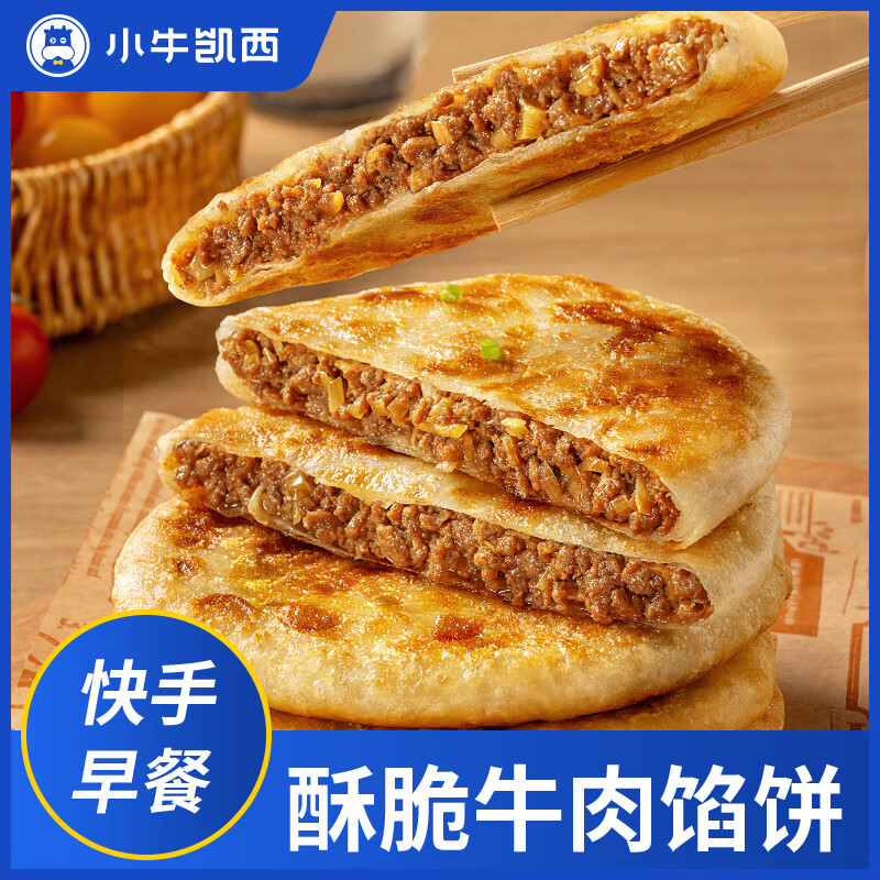 小牛凯西牛肉馅饼儿童速冻营养早餐半成品酥皮手抓饼非安格斯煎饼 牛肉馅饼500g*2