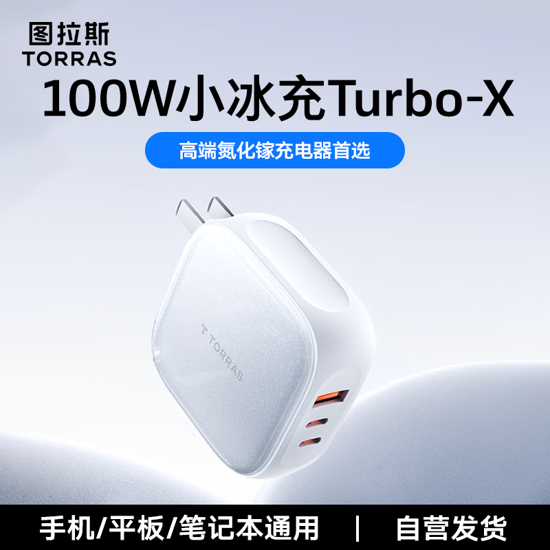 图拉斯100W小冰充Turbo-X【官 方 正 品】氮化镓充电器单头适用苹果17华为手机笔记本电脑多口Type-C块充