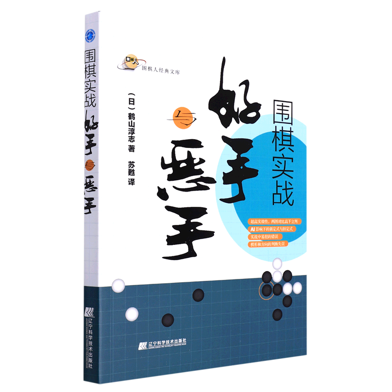 围棋实战好手与恶手