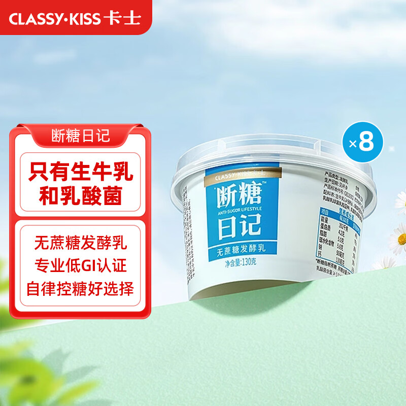 卡士断糖日记130g*8杯0蔗糖原味低温酸奶 源头直发 包邮