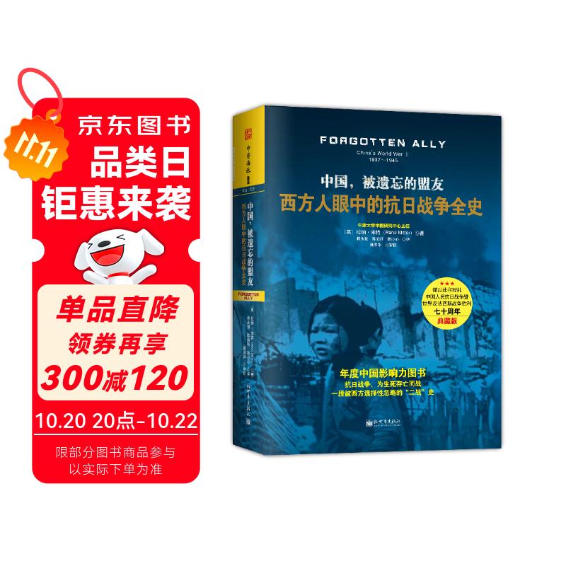 中国，被遗忘的盟友：西方人眼中的抗日战争全史（精装版）